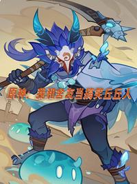 原神：我和舍友当搞笑丘丘人