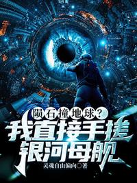 陨石撞地球？我直接手搓银河母舰