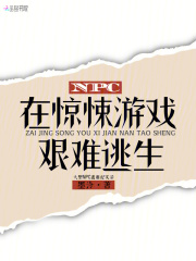 NPC在惊悚游戏艰难逃生